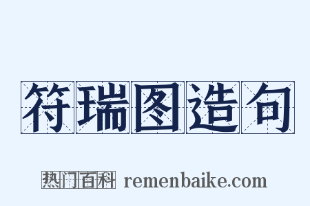 符瑞图造句是什么意思的图片